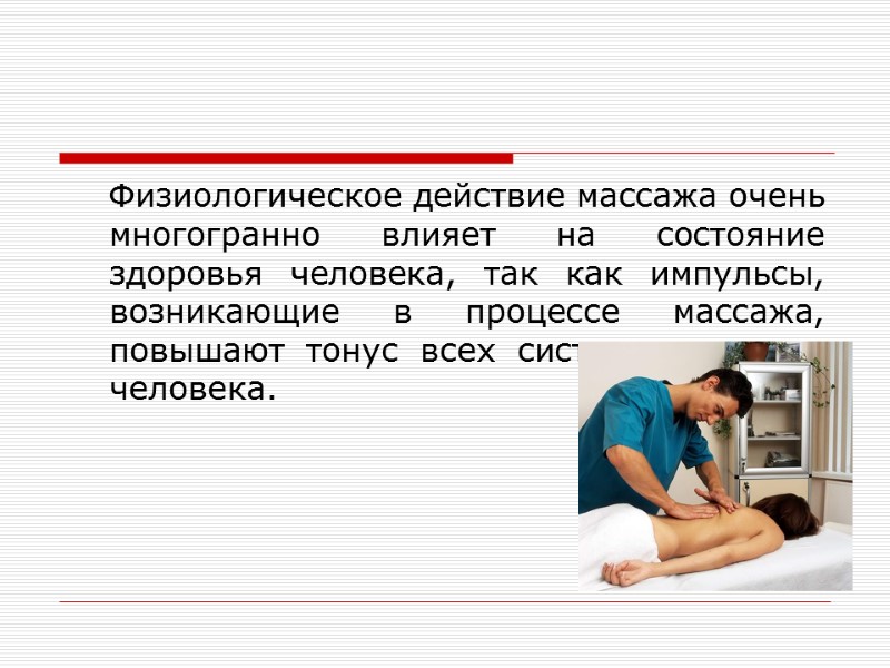 Физиологическое действие массажа очень многогранно влияет на состояние здоровья человека, так как импульсы, возникающие
